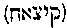 [Hebrew Text]