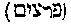 [Hebrew Text]