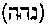 [Hebrew Text]