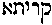 [Hebrew Text]