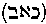 [Hebrew Text]