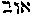 [Hebrew Text]