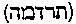 [Hebrew Text]
