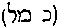 [Hebrew Text]