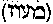 [Hebrew Text]