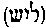 [Hebrew Text]