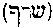 [Hebrew Text]