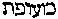 [Hebrew Text]