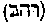 [Hebrew Text]
