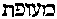 [Hebrew Text]