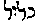 [Hebrew Text]