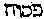[Hebrew Text]