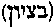 [Hebrew Text]