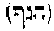 [Hebrew Text]