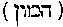 [Hebrew Text]