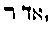 [Hebrew Text]