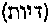 [Hebrew Text]