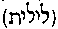 [Hebrew Text]