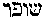 [Hebrew Text]