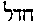 [Hebrew Text]