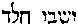 [Hebrew Text]