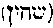 [Hebrew Text]