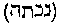 [Hebrew Text]