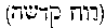 [Hebrew Text]