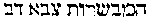 [Hebrew Text]