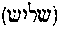 [Hebrew Text]