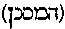 [Hebrew Text]