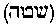 [Hebrew Text]