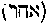 [Hebrew Text]