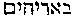 [Hebrew Text]