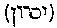 [Hebrew Text]