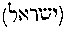 [Hebrew Text]