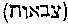 [Hebrew Text]