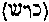 [Hebrew Text]