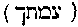 [Hebrew Text]
