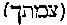 [Hebrew Text]
