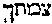 [Hebrew Text]