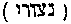 [Hebrew Text]
