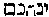 [Hebrew Text]