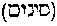[Hebrew Text]