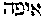 [Hebrew Text]