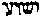 [Hebrew Text]