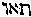 [Hebrew Text]