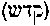 [Hebrew Text]