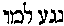 [Hebrew Text]