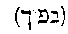 [Hebrew Text]